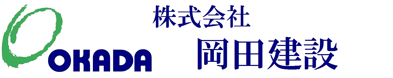 株式会社 岡田建設